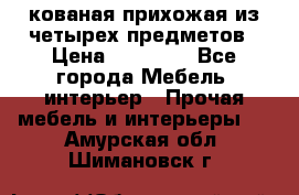 кованая прихожая из четырех предметов › Цена ­ 35 000 - Все города Мебель, интерьер » Прочая мебель и интерьеры   . Амурская обл.,Шимановск г.